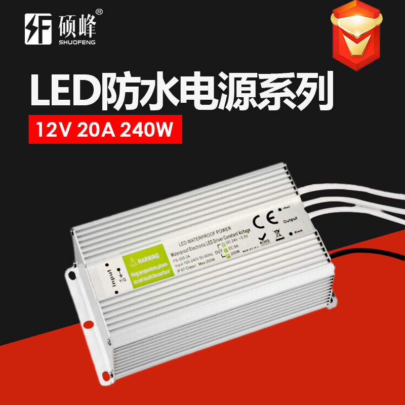 12V 20A 240W LED防水电源